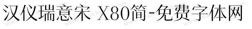 汉仪瑞意宋 X80简字体转换